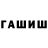 Гашиш hashish Tanya Martinova